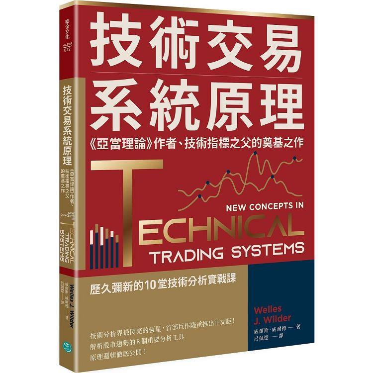 技術交易系統原理：《亞當理論》作者、技術指標之父的奠基之作【金石堂】