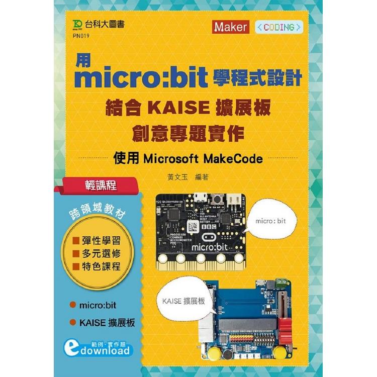 輕課程 用micro：bit學程式設計結合KAISE擴展板創意專題實作 － 使用Microsoft MakeC【金石堂】