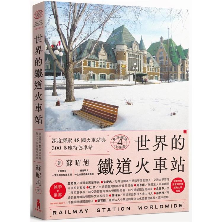 世界鐵道大探索4    世界的鐵道火車站：深度探索48國火車站與300多座特色車站（附贈日本因文學著名的北海道【金石堂】