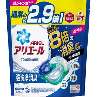 ARIEL 4D抗菌洗衣膠囊32顆袋裝-抗菌去漬款