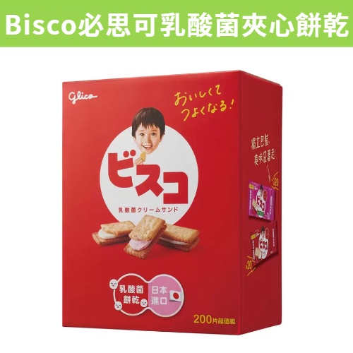 [RUBE SHOP] 現貨~團購/批發 好市多 格力高 綜合乳酸菌夾心餅 Bisco必思可乳酸菌夾心餅乾