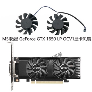 【專註】MSI/微星 GeForce GTX 1650 LP OCV1刀卡顯卡風扇 HA5510H12F-Z