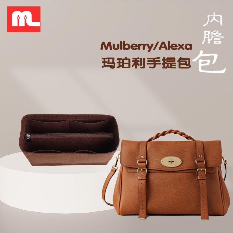 【包包內膽】適用於Mulberry/瑪珀利女包Alexa內袋內襯包中包撐收納整理包