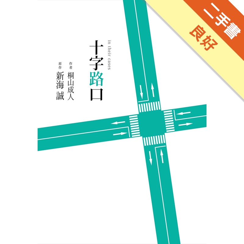 十字路口[二手書_良好]11315509173 TAAZE讀冊生活網路書店