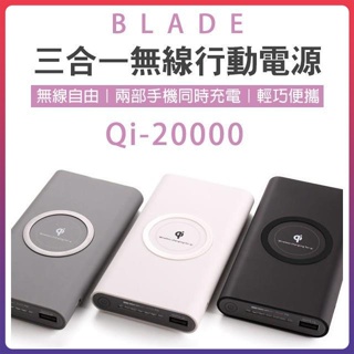 BLADE 三合一無線行動電源 Qi 20000 無線快充 快充 閃充 充電 移動電源 行充 行動電源 大容量 充電 ⚝