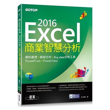 Excel 2016商業智慧分析|資料處理x樞紐分析x Big data分析工具PowerPivot及Powe【金石堂】