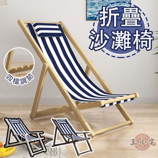 【四檔調節 免運】沙灘椅 戶外躺椅 折疊沙發椅 休閒躺椅 陽臺椅子 陽臺躺椅 帆布椅 輕便躺椅 實木椅 折疊椅DH339