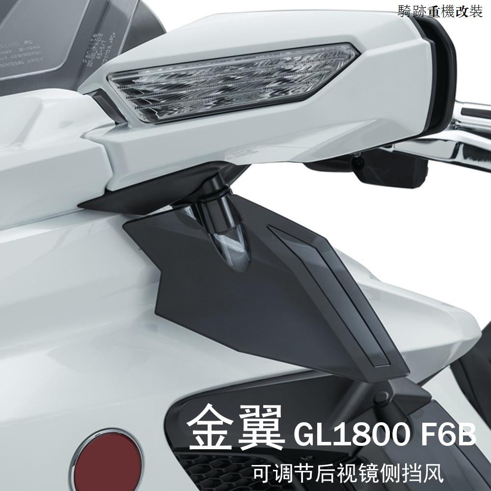 Honda復古配件適用本田金翼1800改裝gl1800 f6B配件可調式導流板後視鏡側擋風