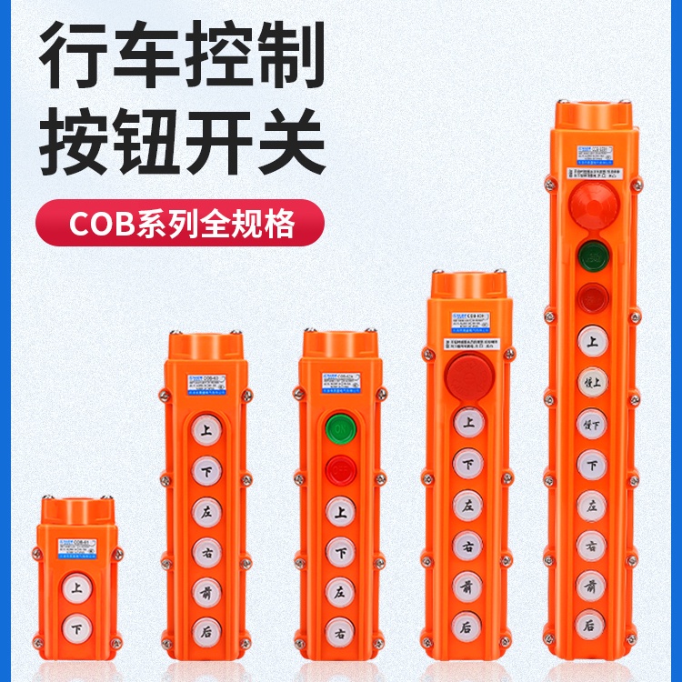 【COB系列】防水控制行車開關起重按鈕開關上下電動葫蘆COB-61A 62A 63A 64BH