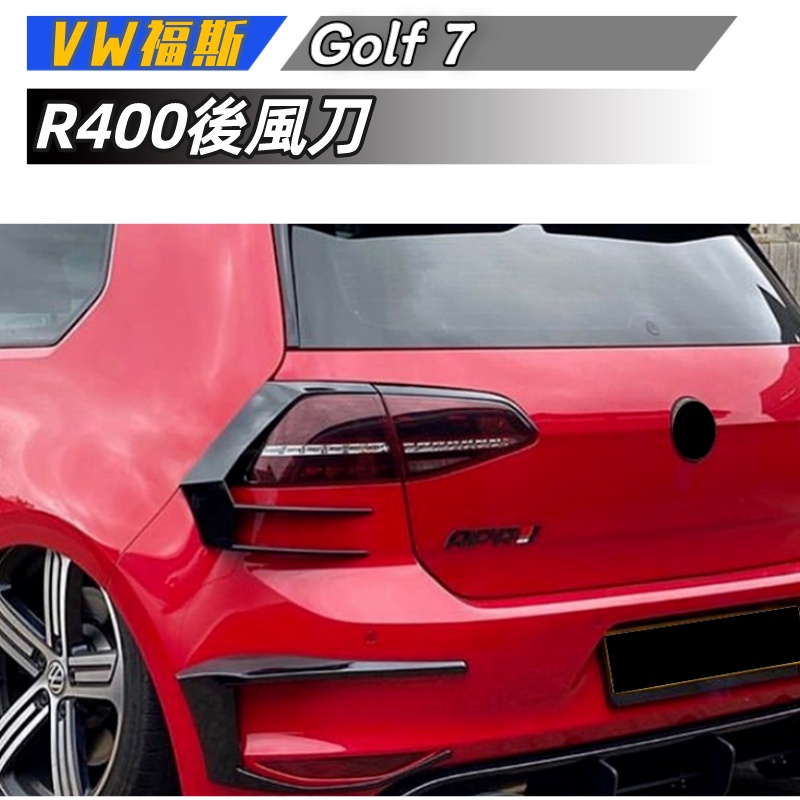 【包含安裝】適用VW 福斯 高爾夫7 Golf 7 2012-2015 尾燈風刀 R400後風刀外飾改裝