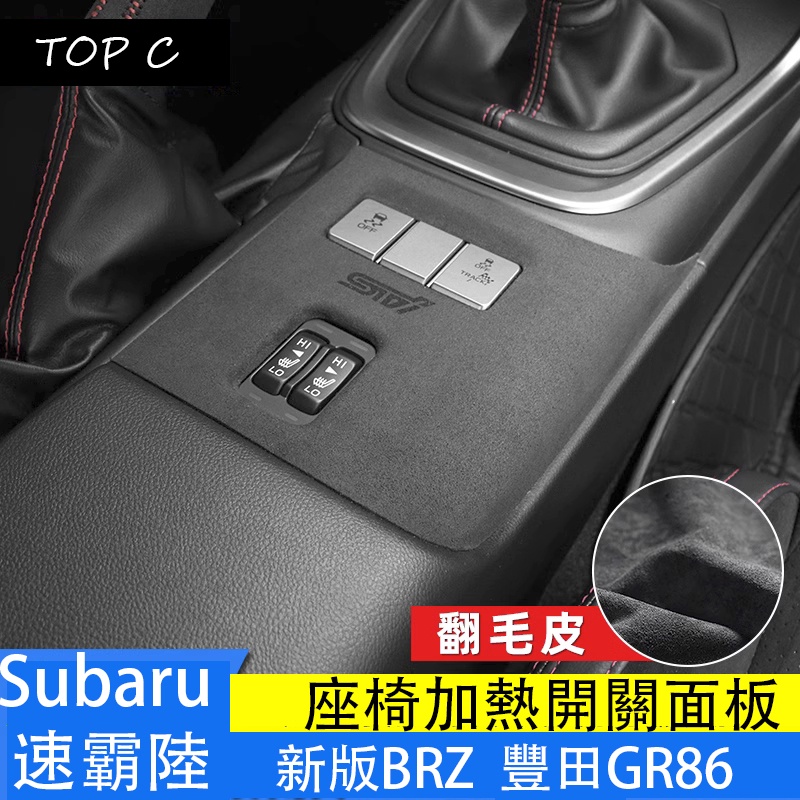 Subaru 速霸陸 新款brz GR86 翻毛皮內飾改裝 座椅加熱開關貼裝飾