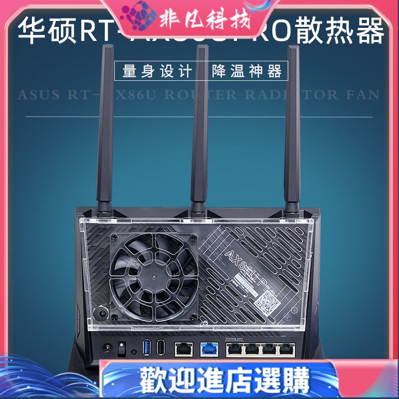 【現貨 散熱器】華碩RT-AX86U PRO路由器散熱器降溫支架 ax86u 路由散熱風扇靜音