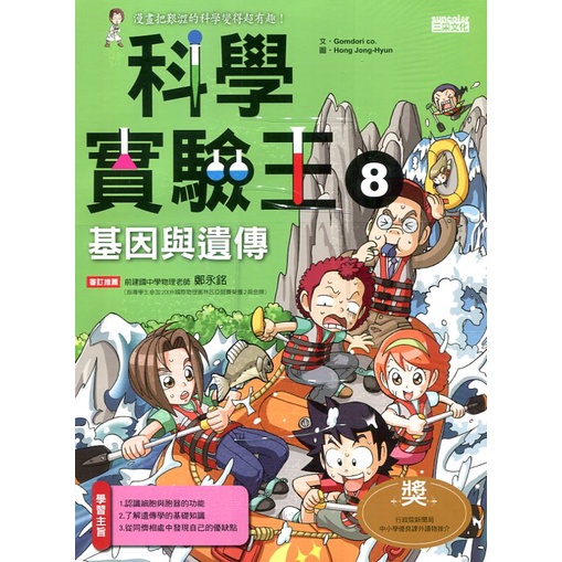 《三采文化》科學實驗王08：基因與遺傳/Comdori co.【三民網路書店】