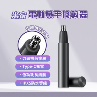 小米 米家電動鼻毛修剪器 鼻毛修剪器 鼻毛刀 修剪器 修剪鼻毛 理容 抗菌 拱形 刀頭 安全 舒適 充電 水洗 ✠