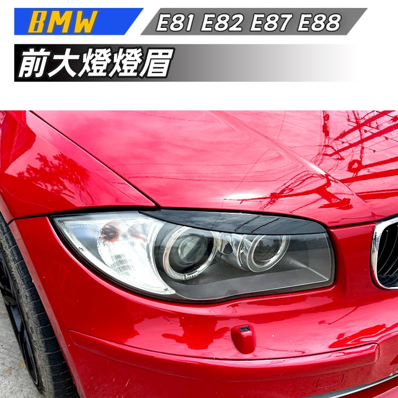 【包含安裝】適用  BMW 1系E81 E82 E87 E88 2008-2013 前大燈 燈眉 車貼外飾改裝