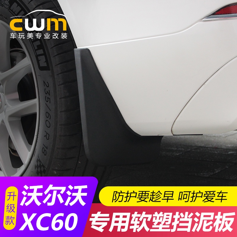 【現貨】volvo 沃爾沃 XC60 xc90 XC40 s60 S90 v90四輪底漆黑擋泥板擋泥皮改裝