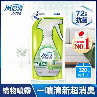 風倍清織物除菌消臭噴霧補充包320ml（綠茶清香）