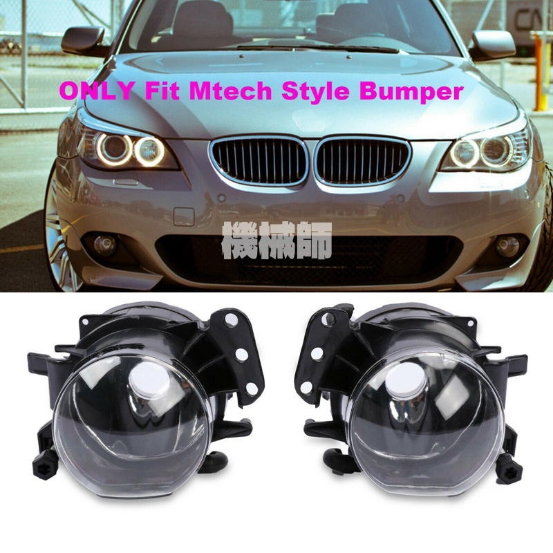 『機械師』 寶馬運動套件前保險槓霧燈外殼罩不帶燈泡適用於BMW E60 E90 E92 E93 M-Tech （1對）
