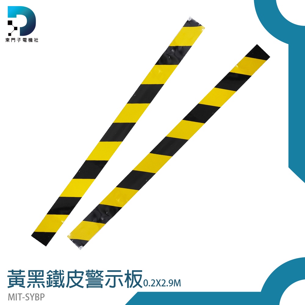 【東門子電機】鐵皮警示板 交通標示牌 鷹架 鍍鋅板 鷹架工具 黃黑 建築 MIT-SYBP 樓層隔離帶 鷹架配件 擋腳板