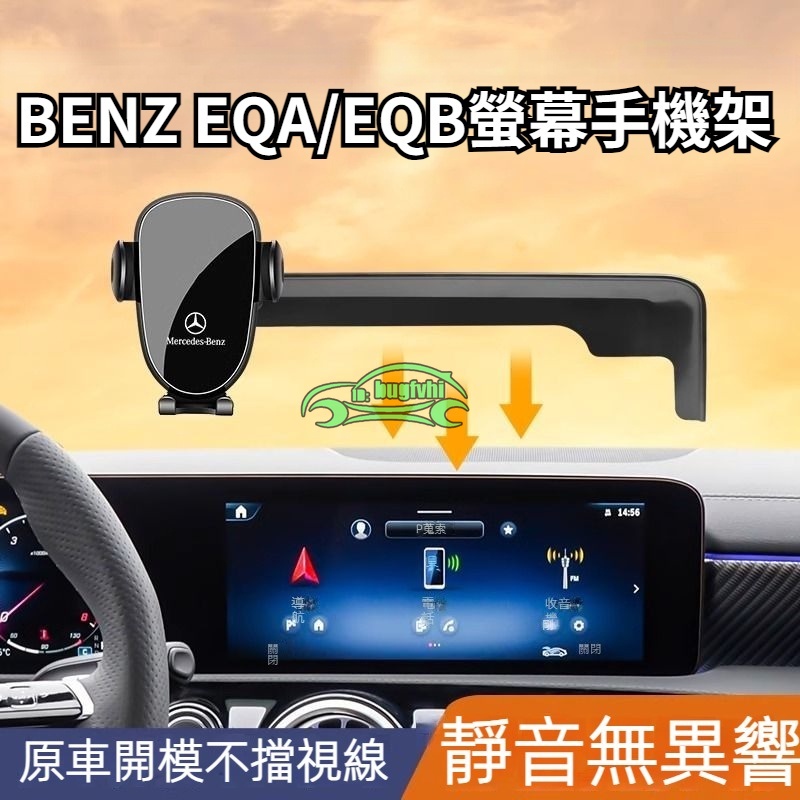 23款賓士Benz EQA EQB 螢幕手機架 專用 導航手機支架
