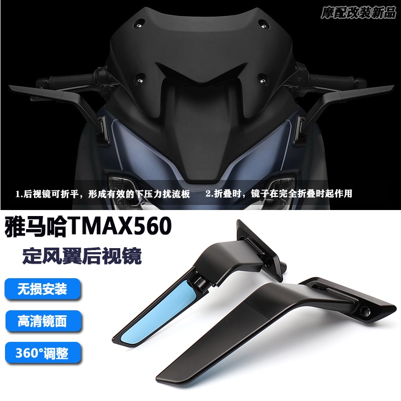 促銷 適用雅馬哈TMAX560 定風翼後照鏡 改裝風翼後照鏡翅膀後照鏡22-23