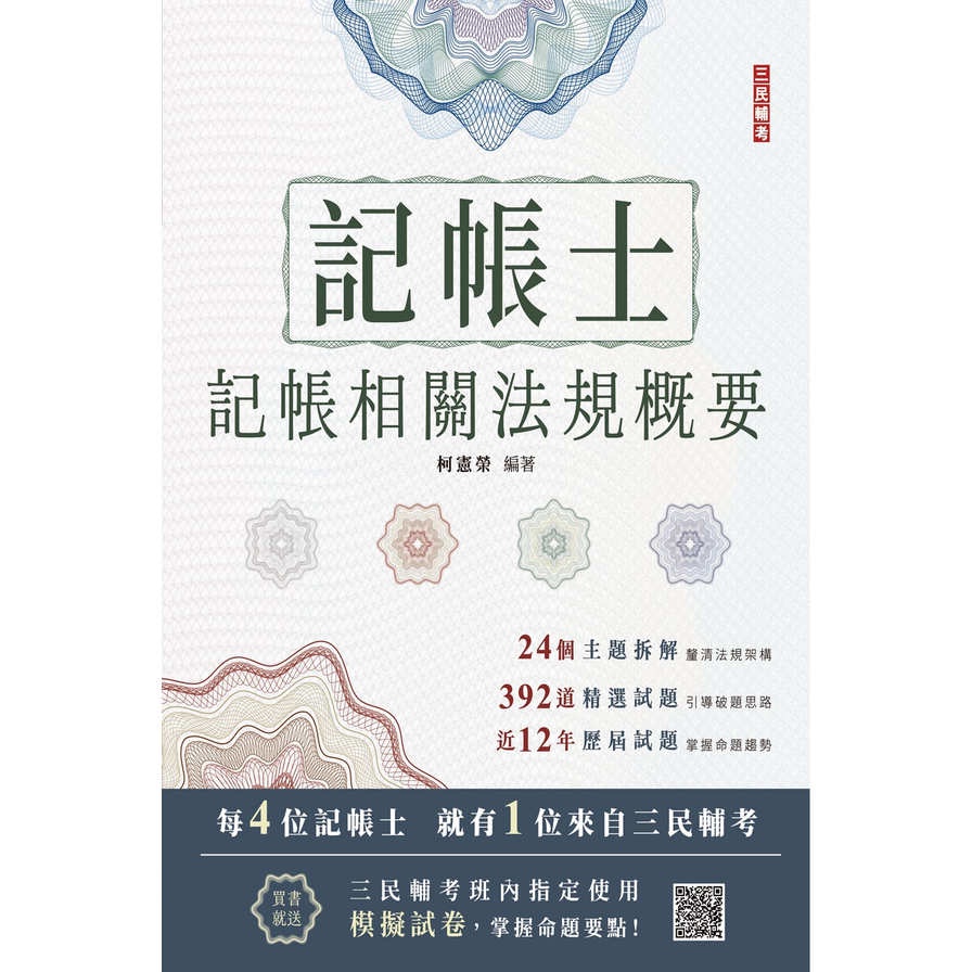 2024記帳相關法規概要(三民補習班指定教材)(贈記帳士模擬試卷)(柯憲榮) 墊腳石購物網