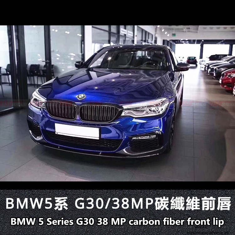 BMW適用於寶馬5系G30G38改裝M5碳纖維MP前唇新寶馬前唇新5系前唇包圍