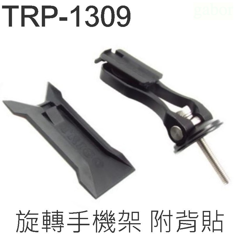 《67-7 生活單車》Trigo TRP-1309 旋轉手機架 附背貼 公路車/ 登山車 龍頭 碗蓋 導航 車架 支架