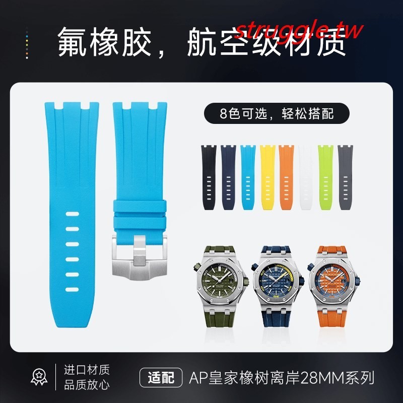 有現貨~顆粒感氟橡膠手錶帶代用AP愛彼皇家橡樹離岸系列15703 15710 28mm