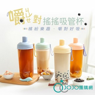 【JOJO】樂扣 嚼對搖搖吸管杯 700ml (藍/綠/黃/橘) ABF792OPIK