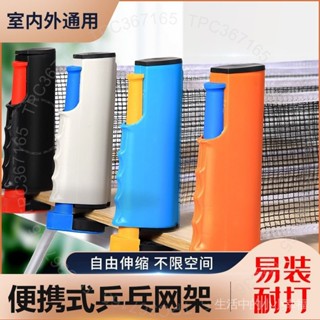 臺南出貨 乒乓球網架便攜式通用乒乓球桌折疊傢用標準網攔網簡易室外 6 W 7