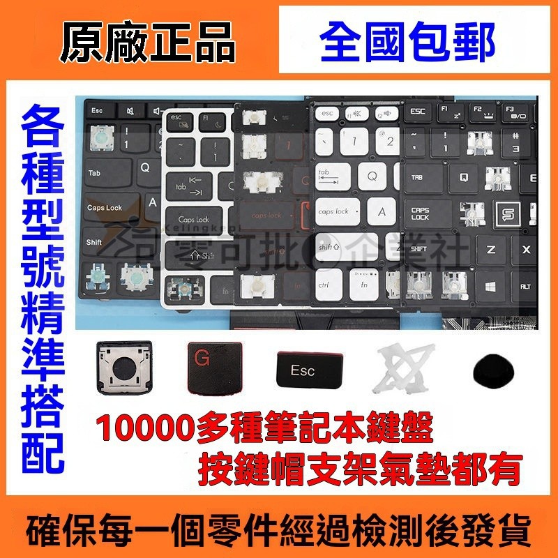 臺南出貨_ 鍵帽 更換單個顆筆記本 鍵盤按鍵帽 支架配件 適用聯想HP華碩戴爾宏基