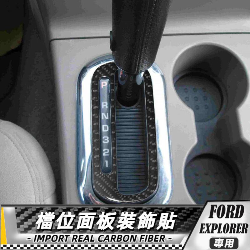 【台灣出貨】碳纖維 FORD 福特探險者 EXPLORER 08-10 檔位面板裝飾貼 貼 改裝 卡夢 車貼