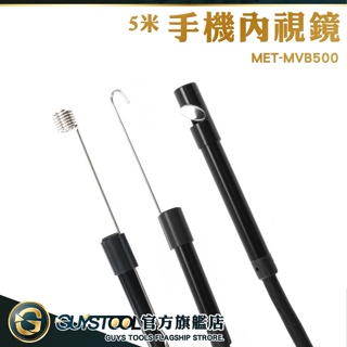 GUYSTOOL 窺視鏡 手機內視鏡 可調LED 攝像機 手機延長鏡頭 管道內窺鏡 MET-MVB500 工業用內視鏡