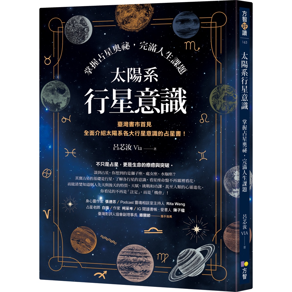 太陽系行星意識：掌握占星奧祕，完滿人生課題[88折]11101019422 TAAZE讀冊生活網路書店