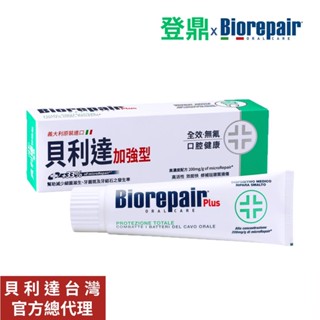 Biorepair Plus 貝利達全效加強型牙膏75ml【任2件5折】