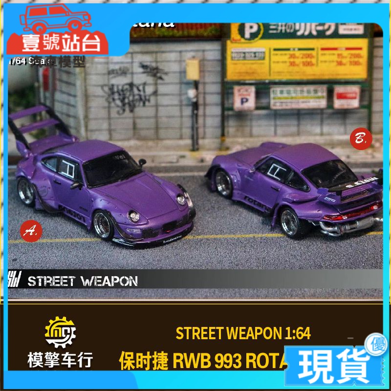 保時捷RWB 993 Rotana Street Weapon 1:64 仿真合金汽車模型擺件