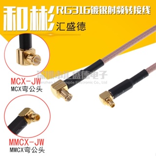 MMCX-JW轉MCX-JW轉接線MMCX-MCX/JW 彎公頭 連接線延長線射頻線RF