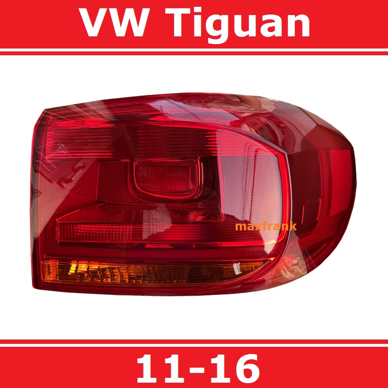 12-16款 福斯 大眾 VW Tiguan 後大燈 剎車燈 倒車燈 後尾燈 尾燈 尾燈燈殼