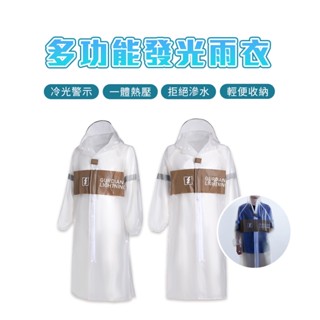 小米有品 空谷 多功能發光雨衣 雨衣 冷光警示 發光雨衣 三種發光模式 輕便收納 EVA材質✺