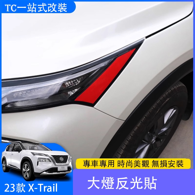2023 大改款日產 Nissan X-Trail e-Power 大燈反光貼 美規貼汽車裝飾車貼紙 個性改裝