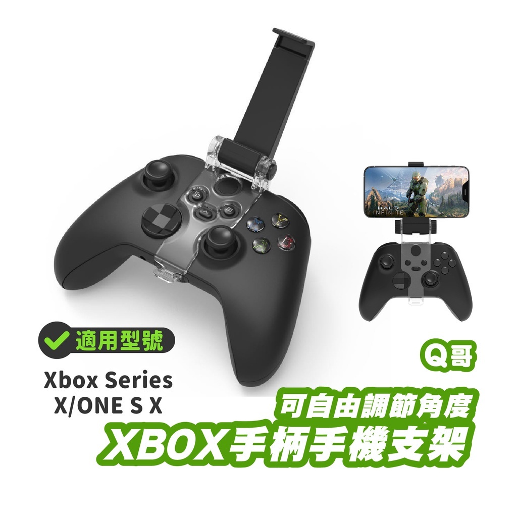 微軟 Xbox 手把支架 xbox 手機架 xbox 手把 手機架 固定夾 可伸縮夾式 可調式 手機夾 Q哥 SX025