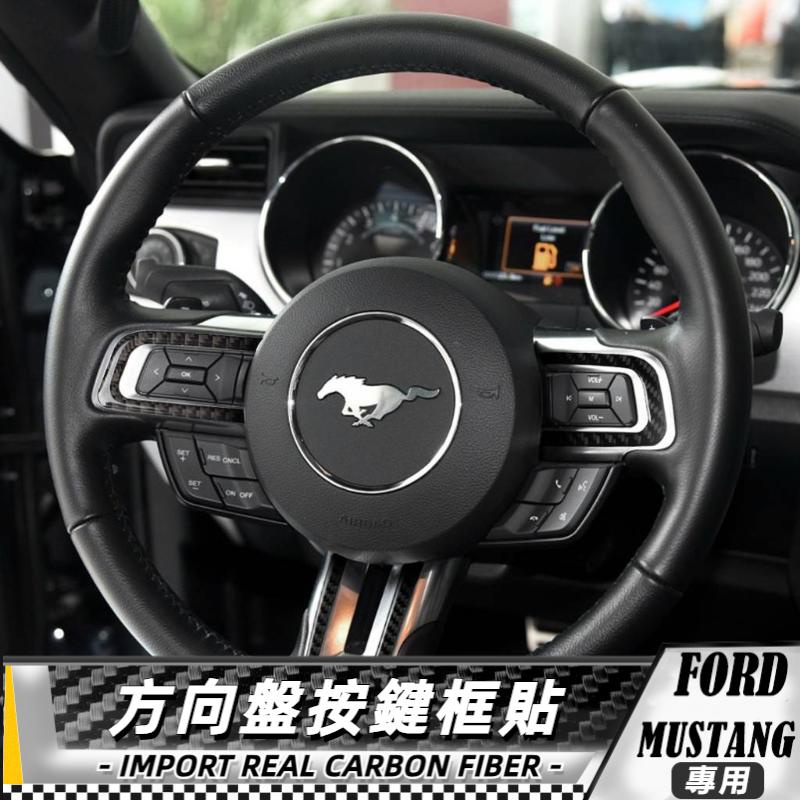 【台灣出貨】碳纖維 福特FORD 野馬Mustang 15-17 方向盤按鍵框-3件 改裝 貼 車貼 卡夢貼紙 內飾