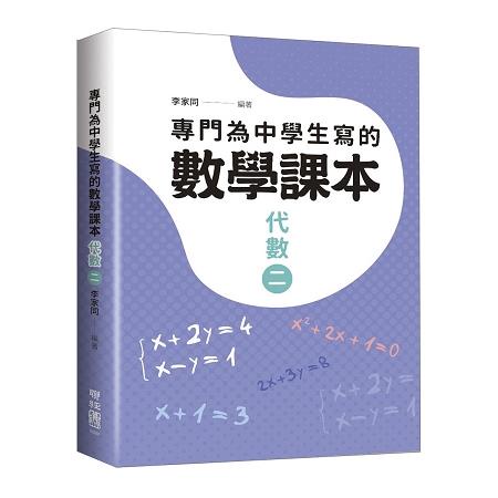 專門為中學生寫的數學課本：代數（二）（2018年全新修訂版）【金石堂】