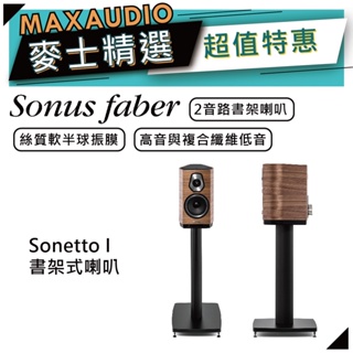 SONUS FABER Sonetto I | 書架式喇叭 | 書架型喇叭 | 家庭劇院 |