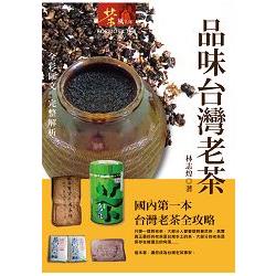品味台灣老茶（平裝）【金石堂】