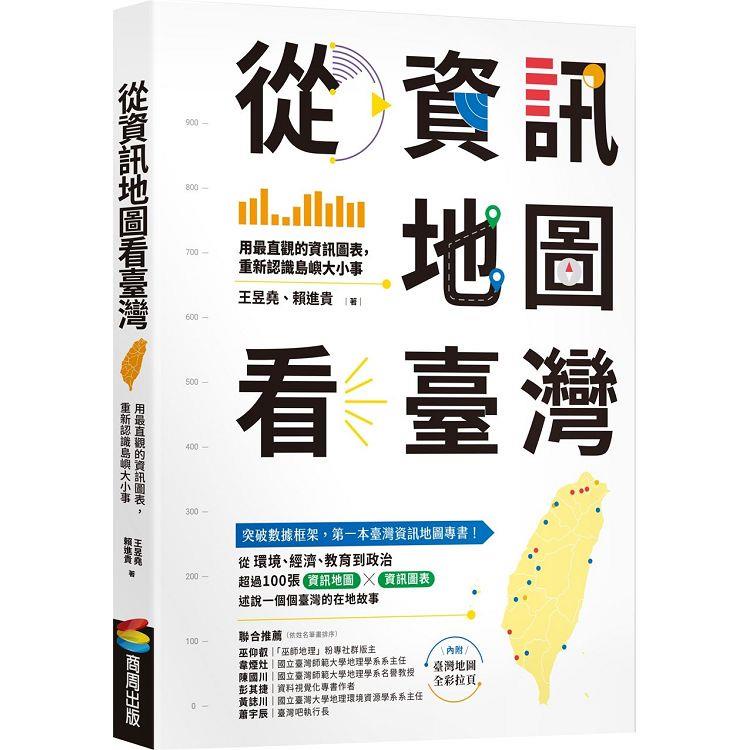 從資訊地圖看臺灣：用最直觀的資訊圖表，重新認識島嶼大小事【金石堂】