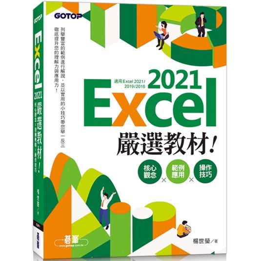 Excel 2021嚴選教材！核心觀念×範例應用×操作技巧（適用Excel 2021~2016）【金石堂】