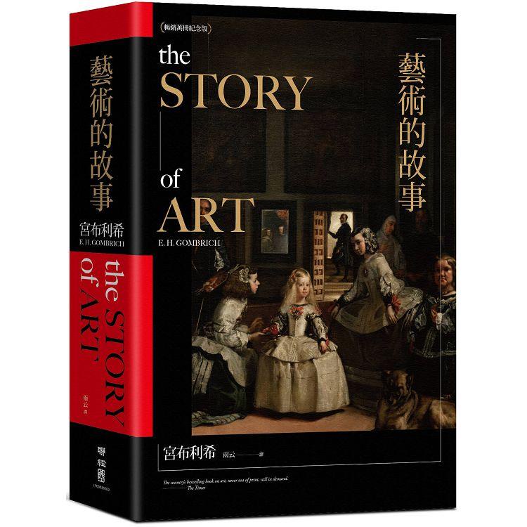 藝術的故事（暢銷10萬本．維拉斯奎斯名畫〈宮女〉紀念書衣版）【金石堂】