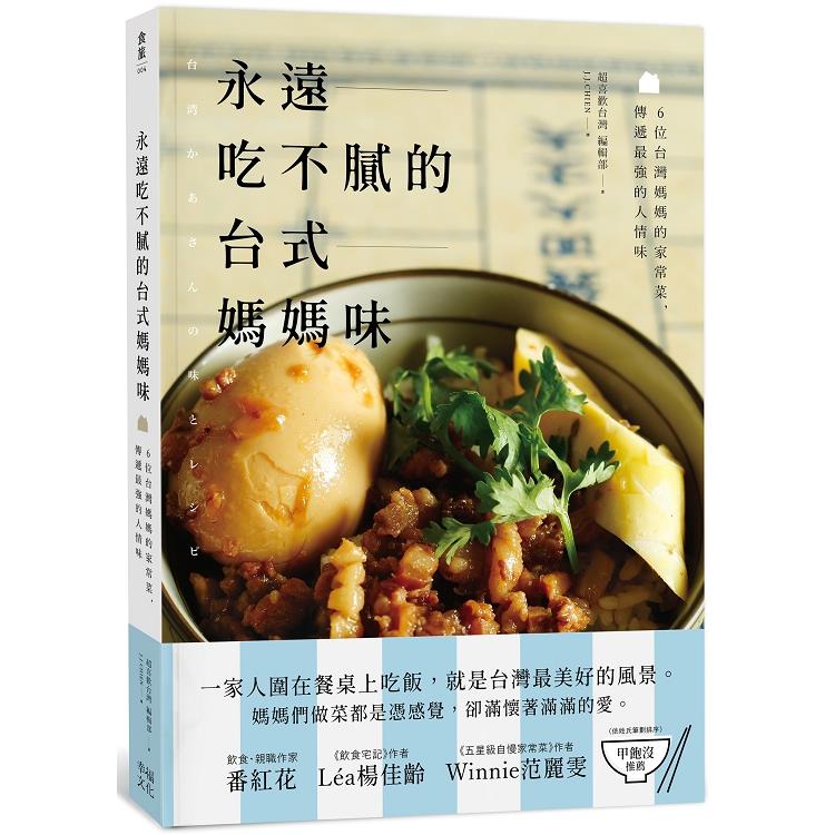 永遠吃不膩的台式媽媽味：6位台灣媽媽的家常菜，傳遞最強的人情味【金石堂】